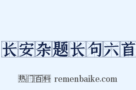 长安杂题长句六首是什么意思的图片